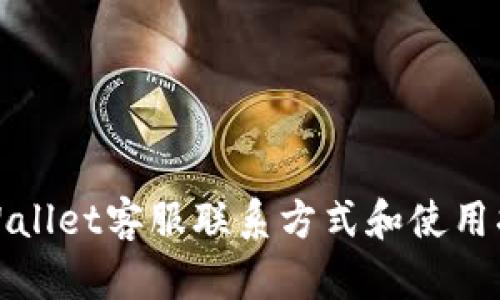 tpWallet客服联系方式和使用指南