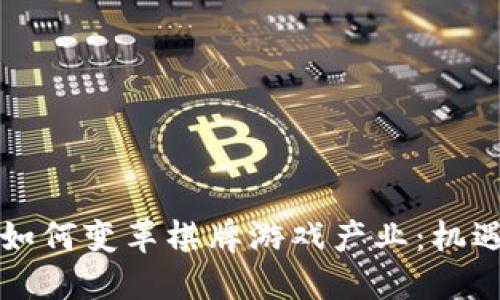 区块链如何变革棋牌游戏产业：机遇与挑战
