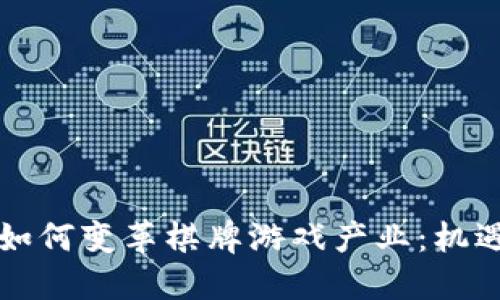 区块链如何变革棋牌游戏产业：机遇与挑战