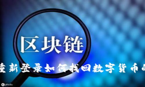 tpWallet重新登录如何找回数字货币的详细指南
