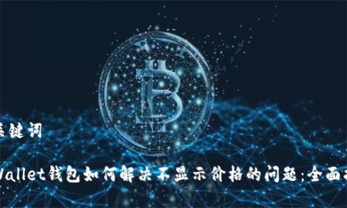 和关键词

tpWallet钱包如何解决不显示价格的问题：全面指南