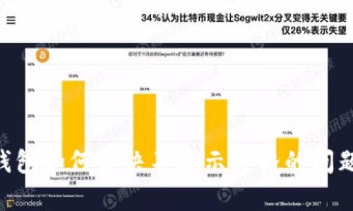 和关键词

tpWallet钱包如何解决不显示价格的问题：全面指南