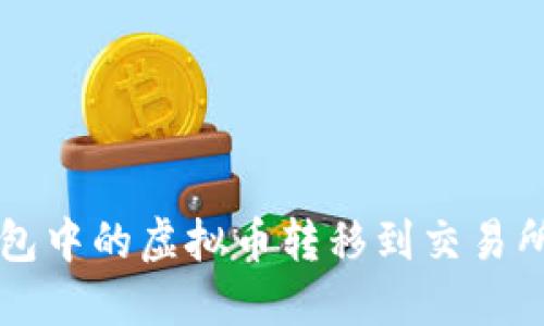 如何将IM钱包中的虚拟币转移到交易所的详尽步骤