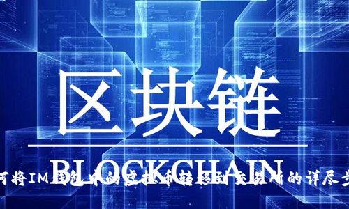 如何将IM钱包中的虚拟币转移到交易所的详尽步骤