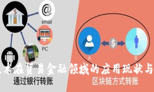 区块链技术在贸易金融领域的应用现状与未来展望