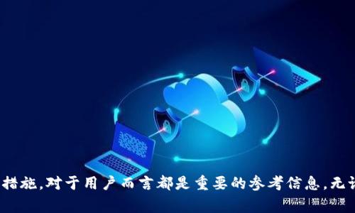   tpWallet创始人揭秘：背后的团队与故事 / 

 guanjianci tpWallet, 数字钱包, 区块链, 加密货币 /guanjianci 

### tpWallet简介

tpWallet是一款用于加密资产管理和交易的数字钱包。随着区块链和加密数位货币的迅猛发展，tpWallet因其用户友好的界面和安全特性受到了广泛的欢迎。用户可以通过tpWallet轻松地进行数字资产的管理、转账和交易，是许多投资者不可或缺的工具之一。在深入tpWallet的背景之前，首先需要了解数字钱包的基本概念。

### 数字钱包的背景

数字钱包是一个安全的在线平台，允许用户存储、管理和使用他们的数字货币资产。这类钱包可以分为热钱包和冷钱包，热钱包通常在线并方便使用，而冷钱包则是离线存储，通常被认为更为安全。随着区块链技术的发展，数字钱包的种类和功能也越来越多样化。

### tpWallet的创始人

tpWallet的创始人是XXX（此处应填入实际创始人的名字）。据说他在加密货币和区块链领域积累了丰富的经验，并曾在多个项目中担任核心角色。他对加密货币的热情以及对用户体验的重视使得tpWallet迅速崛起。

#### 创始人的背景
（这里需要提供创始人的背景信息，包括教育经历、职业经历以及在区块链领域的参与程度等。）

### tpWallet的团队

tpWallet的团队汇聚了众多来自不同背景的专业人士，包括技术开发者、市场营销人员和区块链专家。团队的多样性使得tpWallet能够更好地理解用户需求并快速适应市场变化。

### tpWallet的功能

tpWallet不仅仅是一个存储钱包，它还提供了一系列特色功能，包括但不限于：

- **多币种支持**：用户可以管理多种加密货币。
- **安全性高**：采用了多种加密技术保障用户资产的安全。
- **流动性**：支持快速交易和转账，提高用户的流动性。
- **用户友好的界面**：设计直观，便于新用户上手。

### 可能相关的问题

#### 问题1：tpWallet的安全性如何？

安全性是用户选择数字钱包时最为关注的因素之一。tpWallet采用了多种先进的安全技术来保护用户资产。

##### 安全措施
tpWallet采取了多重身份验证机制，以确保每一次交易都得到有效的身份确认。此外，它还利用了强大的加密技术来防止黑客攻击和数据泄露。这些安全措施使得用户的资产能够得到有效的保护，即使在网络环境中也能确保交易的安全性。

##### 用户安全意识
除了技术保障外，用户自身的安全意识同样重要。tpWallet提供了一系列安全教育资源，帮助用户了解如何安全地使用数字钱包，并避免常见的陷阱，如钓鱼攻击等。

#### 问题2：tpWallet支持哪些加密货币？

tpWallet支持多种主流的加密货币，让用户能够方便地进行资产管理。

##### 支持的币种
tpWallet支持比特币、以太坊、莱特币等多种主流加密货币。在这方面，用户的选择十分广泛，能够满足不同投资者的需求。此外，tpWallet还不断更新支持更多的新币种，努力跟踪市场的变化。

##### 如何添加新币种
用户可以通过简单的操作在tpWallet中添加新的币种。只需在钱包设置中选择需要添加的币种，然后按照说明进行确认和设置即可。

#### 问题3：tpWallet的费用结构是怎样的？

了解费用结构对于用户进行投资决策非常重要。

##### 转账费用
tpWallet的转账费用因交易的复杂程度和区块链网络的状态而异。一些网络繁忙时，手续费会相对提高，而在闲时则费用会降低。用户在进行交易时，可以选择适合自己的手续费等级。

##### 其他费用
除了转账费用外，tpWallet可能还会对某些高级功能收取手续费。这些功能通常涉及更高级的交易处理或资产安全服务。

#### 问题4：tpWallet的用户体验如何？

用户体验是衡量一个数字钱包成功与否的重要标准之一。

##### 界面设计
tpWallet的界面设计十分友好，即使是初次使用数字钱包的新手也能快速上手。所有功能都清晰可见，用户可以在主页上直接访问他们的资产和交易记录。

##### 客服支持
tpWallet提供全天候的客服支持，用户在使用过程中遇到的任何问题都能得到及时解答。此外，平台上还提供了一系列的帮助文档和教程，为用户提供了更为全面的支持。

#### 问题5：如何安全地使用tpWallet？

在使用tpWallet进行交易时，用户应注意以下几点以确保安全。

##### 设置强密码
用户应为账户设置一个复杂且独特的密码，并定期更改。同时，除了使用密码，开启双因素身份验证也是一个很好的安全措施。

##### 保护私钥
用户的私钥是访问其加密资产的唯一钥匙。tpWallet建议用户将其私钥保存在安全的地方，绝不与他人分享。

##### 注意网络安全
在使用tpWallet时，用户应避免在公共Wi-Fi下进行重要交易。此外，安装防病毒软件和使用最新的浏览器版本也能有效提升安全性。

### 结论

tpWallet作为一款优质的数字钱包，凭借其安全性、用户友好的界面及多币种支持而受到广泛欢迎。了解其创始人和团队的背景、功能和安全措施，对于用户而言都是重要的参考信息。无论是新手还是资深投资者，tpWallet都能够为他们提供便利和安全的数字资产管理方案。