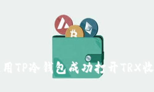 如何使用TP冷钱包成功打开TRX收款功能