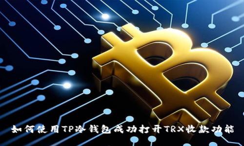 如何使用TP冷钱包成功打开TRX收款功能