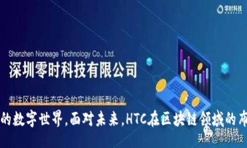 bianqi/bianqi  
HTC区块链手机, 区块链游戏, VR游戏, 去中心化应用/guanjianci

# HTC区块链手机推出一款游戏  

随着区块链技术的不断发展，越来越多的手机厂商开始关注这一领域，HTC就是其中之一。近年来，HTC不仅推出了多款区块链手机，还积极推动去中心化应用的发展。最近，HTC宣布将在其区块链手机上推出一款名为“神秘岛屿”（Mystic Island）的游戏，旨在为用户提供一种全新的游戏体验。本文将详细介绍这一游戏的特点、区块链技术在游戏中的应用、以及HTC在区块链领域的未来计划。

## 游戏概述  

“神秘岛屿”是一款结合了虚拟现实（VR）和区块链技术的探索类游戏。该游戏允许玩家在一个开放的3D世界中自由探索、建造和交易。玩家不仅可以在游戏中收集各种资源、建立自己的基地，还可以通过区块链技术交易虚拟物品，从而实现真正的资产拥有权。  

游戏中的每个资源、建筑等物品都将以非同质化代币（NFT）的形式存在。这意味着每个物品都有独特的属性和价值，玩家可以根据市场需求进行交易和转让。这种方式将为玩家带来新的收益模式，同时也增加了游戏的可玩性和互动性。  

## 区块链技术在游戏中的应用  

区块链技术的应用使得“神秘岛屿”游戏在几个方面具备了明显的优势。  

### 透明性与安全性  

通过区块链技术，所有的交易记录都将被公开透明地记录在区块链上，使得玩家的每一笔交易都可以被追踪和验证。这种透明性帮助玩家建立了信任感，同时也降低了欺诈的风险。此外，区块链的去中心化特性保证了数据的安全性，不同于传统游戏公司掌握全部数据，任何玩家都可以参与到游戏的管理和发展中。  

### 玩家真正拥有虚拟资产  

在传统游戏中，虽然玩家可以获得虚拟物品，但实际上这些物品是由游戏公司控制的。玩家在游戏中投入的时间和金钱并不能转化为真实的资产。而在“神秘岛屿”中，玩家通过区块链技术获得的虚拟物品将真正属于他们，甚至可以在游戏外的市场进行交易，这为玩家的投入创造了经济价值。  

### 促进全球化交互  

区块链技术使得游戏不再受地域限制，玩家可以来自世界各地，通过智能合约进行无国界的交易。这种全球化的交互不仅拓宽了玩家的社交圈，还促进了各种文化的交流与碰撞，从而丰富了游戏体验。  

### 创新经济模式  

“神秘岛屿”的经济体系完全基于区块链，可以通过不同方式进行盈利。玩家通过完成任务、参与活动等赚取加密货币，同时也可以通过交易、投资等方式增加资产。这种多元化的经济模式，使得每位玩家都可以找到适合自己的玩法。  

## HTC在区块链领域的未来计划  

HTC作为区块链手机的先行者，未来将继续加大对这一领域的投入。除了“神秘岛屿”游戏外，HTC计划推出更多基于区块链的应用，特别是在社交、金融等领域。HTC还希望以自身设备为基础，打造一个完善的区块链生态系统，通过技术创新和应用开发，助力全球区块链的发展。  

为了实现这一目标，HTC正在与各大区块链项目和开发者积极合作。通过这样的联盟，HTC不仅能够获得更多的技术支持，还能丰富其产品线，为用户提供多样化的服务。这种合作将促进HTC自身在区块链领域的技术进步，同时也为整个行业的发展带来新的动力。  

除了游戏和应用开发，HTC还致力于普及区块链知识。未来，HTC会举办更多关于区块链的研讨会和社区活动，帮助用户了解区块链的各种应用场景，提高公众的区块链意识，为行业注入更多新鲜的血液。  

## 可能关联的问题  

在深入了解HTC区块链手机推出的“神秘岛屿”游戏后，可能会引发以下几个相关问题：

### 问题一：区块链手机有什么优势？  

区块链手机的优势主要体现在以下几个方面：  

#### 1. 更高的安全性  

区块链技术的去中心化特性使得数据存储在多个节点上，极大提高了安全性。用户的个人信息和资产不会被单一的公司控制，降低了被黑客攻击的风险。  

#### 2. 资产真正拥有权  

区块链手机用户可以真正拥有自己的数字资产，而不是像传统手机那样只是在平台上使用。这使得用户的投资更具价值。  

#### 3. 多样化的应用场景  

区块链手机打破了传统手机的界限，允许用户接触更多的去中心化应用，享受更多的创新服务。  

#### 4. 更丰富的社交体验  

区块链手机用户可以通过加密货币及其社区，建立更丰盈的社交关系，促进交流与互动。  

### 问题二：“神秘岛屿”游戏的玩法是什么？  

“神秘岛屿”作为一款探索类游戏，玩家需要在开放的世界中进行各种操作。主要的玩法包括：  

#### 1. 资源收集  

玩家可以随意探索地图，寻找各种资源，例如木材、矿石、食物等。这些资源可以用于建造和创造。  

#### 2. 建筑与交易  

玩家可以利用收集到的资源建造房屋、工厂、交通设施等，并在游戏内进行交易，这些交易将以NFT形式记录在区块链上。  

#### 3. 社交互动  

游戏设有多人模式，玩家可以与朋友组队探险或进行交易，加深彼此间的互动。  

#### 4. 完成任务与挑战  

游戏中还有丰富的任务系统，玩家可以通过完成任务获得奖励，提升自己在游戏中的地位。  

### 问题三：区块链游戏会对传统游戏行业造成影响吗？  

区块链游戏的崛起无疑会对传统游戏行业产生影响，主要体现在以下几个方面：  

#### 1. 竞争加剧  

随着越来越多的开发者关注区块链游戏，传统游戏将面临更激烈的竞争，必须更新自己的商业模式，创新玩法以吸引玩家。  

#### 2. 玩家需求变化  

玩家对游戏资产的真实拥有权和交易权的需求不断上升，传统游戏公司需要对其政策进行调整，以适应市场变化。  

#### 3. 创新推动游戏设计  

区块链游戏的创新技术可能会反过来刺激传统游戏公司进行技术改进与创新，推动整个行业的进步。  

### 问题四：如何参与“神秘岛屿”的测试？  

“神秘岛屿”目前处于测试阶段，玩家可以通过以下方式参与测试：  

#### 1. 注册参与  

前往HTC官方网站，注册账号并申请参与游戏测试。通常情况下，开发团队会通过评估申请者的背景和设备情况，决定是否邀请参与测试。  

#### 2. 社区互动  

加入HTC区块链游戏的社区，通过社交媒体平台与开发团队保持互动，了解最新动态。  

#### 3. 反馈意见  

测试玩家建议宝贵的反馈意见，开发团队将根据反馈对游戏进行调整和改进，为后续正式上线做准备。  

### 问题五：HTC的区块链手机是否值得购买？  

是否值得购买HTC的区块链手机主要取决于用户的需求和对区块链技术的认识：  

#### 1. 区块链爱好者  

如果你是一个区块链爱好者，HTC的区块链手机无疑是一个值得投资的产品，提供完整的去中心化应用体验和数字资产管理。  

#### 2. 游戏玩家  

对于喜欢创新游戏玩法的玩家，HTC的区块链手机将提供一系列新的游戏体验，现有传统手机可能无法带来的 functionalities。  

#### 3. 一般用户  

如果你对区块链技术并不熟悉，或者对数字资产管理没有需求，那么可能没有必要优先选择HTC的区块链手机，更适合选择功能齐全的传统手机。  

## 总结  

HTC的区块链手机和即将推出的“神秘岛屿”游戏代表了区块链技术与手机产业的深度融合。通过透明的交易、安全的资产控制与全新的游戏体验，为玩家们开启了一个全新的数字世界。面对未来，HTC在区块链领域的布局将不断深入，期待看到更多创新的应用与发展。