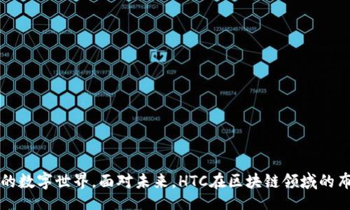 bianqi/bianqi  
HTC区块链手机, 区块链游戏, VR游戏, 去中心化应用/guanjianci

# HTC区块链手机推出一款游戏  

随着区块链技术的不断发展，越来越多的手机厂商开始关注这一领域，HTC就是其中之一。近年来，HTC不仅推出了多款区块链手机，还积极推动去中心化应用的发展。最近，HTC宣布将在其区块链手机上推出一款名为“神秘岛屿”（Mystic Island）的游戏，旨在为用户提供一种全新的游戏体验。本文将详细介绍这一游戏的特点、区块链技术在游戏中的应用、以及HTC在区块链领域的未来计划。

## 游戏概述  

“神秘岛屿”是一款结合了虚拟现实（VR）和区块链技术的探索类游戏。该游戏允许玩家在一个开放的3D世界中自由探索、建造和交易。玩家不仅可以在游戏中收集各种资源、建立自己的基地，还可以通过区块链技术交易虚拟物品，从而实现真正的资产拥有权。  

游戏中的每个资源、建筑等物品都将以非同质化代币（NFT）的形式存在。这意味着每个物品都有独特的属性和价值，玩家可以根据市场需求进行交易和转让。这种方式将为玩家带来新的收益模式，同时也增加了游戏的可玩性和互动性。  

## 区块链技术在游戏中的应用  

区块链技术的应用使得“神秘岛屿”游戏在几个方面具备了明显的优势。  

### 透明性与安全性  

通过区块链技术，所有的交易记录都将被公开透明地记录在区块链上，使得玩家的每一笔交易都可以被追踪和验证。这种透明性帮助玩家建立了信任感，同时也降低了欺诈的风险。此外，区块链的去中心化特性保证了数据的安全性，不同于传统游戏公司掌握全部数据，任何玩家都可以参与到游戏的管理和发展中。  

### 玩家真正拥有虚拟资产  

在传统游戏中，虽然玩家可以获得虚拟物品，但实际上这些物品是由游戏公司控制的。玩家在游戏中投入的时间和金钱并不能转化为真实的资产。而在“神秘岛屿”中，玩家通过区块链技术获得的虚拟物品将真正属于他们，甚至可以在游戏外的市场进行交易，这为玩家的投入创造了经济价值。  

### 促进全球化交互  

区块链技术使得游戏不再受地域限制，玩家可以来自世界各地，通过智能合约进行无国界的交易。这种全球化的交互不仅拓宽了玩家的社交圈，还促进了各种文化的交流与碰撞，从而丰富了游戏体验。  

### 创新经济模式  

“神秘岛屿”的经济体系完全基于区块链，可以通过不同方式进行盈利。玩家通过完成任务、参与活动等赚取加密货币，同时也可以通过交易、投资等方式增加资产。这种多元化的经济模式，使得每位玩家都可以找到适合自己的玩法。  

## HTC在区块链领域的未来计划  

HTC作为区块链手机的先行者，未来将继续加大对这一领域的投入。除了“神秘岛屿”游戏外，HTC计划推出更多基于区块链的应用，特别是在社交、金融等领域。HTC还希望以自身设备为基础，打造一个完善的区块链生态系统，通过技术创新和应用开发，助力全球区块链的发展。  

为了实现这一目标，HTC正在与各大区块链项目和开发者积极合作。通过这样的联盟，HTC不仅能够获得更多的技术支持，还能丰富其产品线，为用户提供多样化的服务。这种合作将促进HTC自身在区块链领域的技术进步，同时也为整个行业的发展带来新的动力。  

除了游戏和应用开发，HTC还致力于普及区块链知识。未来，HTC会举办更多关于区块链的研讨会和社区活动，帮助用户了解区块链的各种应用场景，提高公众的区块链意识，为行业注入更多新鲜的血液。  

## 可能关联的问题  

在深入了解HTC区块链手机推出的“神秘岛屿”游戏后，可能会引发以下几个相关问题：

### 问题一：区块链手机有什么优势？  

区块链手机的优势主要体现在以下几个方面：  

#### 1. 更高的安全性  

区块链技术的去中心化特性使得数据存储在多个节点上，极大提高了安全性。用户的个人信息和资产不会被单一的公司控制，降低了被黑客攻击的风险。  

#### 2. 资产真正拥有权  

区块链手机用户可以真正拥有自己的数字资产，而不是像传统手机那样只是在平台上使用。这使得用户的投资更具价值。  

#### 3. 多样化的应用场景  

区块链手机打破了传统手机的界限，允许用户接触更多的去中心化应用，享受更多的创新服务。  

#### 4. 更丰富的社交体验  

区块链手机用户可以通过加密货币及其社区，建立更丰盈的社交关系，促进交流与互动。  

### 问题二：“神秘岛屿”游戏的玩法是什么？  

“神秘岛屿”作为一款探索类游戏，玩家需要在开放的世界中进行各种操作。主要的玩法包括：  

#### 1. 资源收集  

玩家可以随意探索地图，寻找各种资源，例如木材、矿石、食物等。这些资源可以用于建造和创造。  

#### 2. 建筑与交易  

玩家可以利用收集到的资源建造房屋、工厂、交通设施等，并在游戏内进行交易，这些交易将以NFT形式记录在区块链上。  

#### 3. 社交互动  

游戏设有多人模式，玩家可以与朋友组队探险或进行交易，加深彼此间的互动。  

#### 4. 完成任务与挑战  

游戏中还有丰富的任务系统，玩家可以通过完成任务获得奖励，提升自己在游戏中的地位。  

### 问题三：区块链游戏会对传统游戏行业造成影响吗？  

区块链游戏的崛起无疑会对传统游戏行业产生影响，主要体现在以下几个方面：  

#### 1. 竞争加剧  

随着越来越多的开发者关注区块链游戏，传统游戏将面临更激烈的竞争，必须更新自己的商业模式，创新玩法以吸引玩家。  

#### 2. 玩家需求变化  

玩家对游戏资产的真实拥有权和交易权的需求不断上升，传统游戏公司需要对其政策进行调整，以适应市场变化。  

#### 3. 创新推动游戏设计  

区块链游戏的创新技术可能会反过来刺激传统游戏公司进行技术改进与创新，推动整个行业的进步。  

### 问题四：如何参与“神秘岛屿”的测试？  

“神秘岛屿”目前处于测试阶段，玩家可以通过以下方式参与测试：  

#### 1. 注册参与  

前往HTC官方网站，注册账号并申请参与游戏测试。通常情况下，开发团队会通过评估申请者的背景和设备情况，决定是否邀请参与测试。  

#### 2. 社区互动  

加入HTC区块链游戏的社区，通过社交媒体平台与开发团队保持互动，了解最新动态。  

#### 3. 反馈意见  

测试玩家建议宝贵的反馈意见，开发团队将根据反馈对游戏进行调整和改进，为后续正式上线做准备。  

### 问题五：HTC的区块链手机是否值得购买？  

是否值得购买HTC的区块链手机主要取决于用户的需求和对区块链技术的认识：  

#### 1. 区块链爱好者  

如果你是一个区块链爱好者，HTC的区块链手机无疑是一个值得投资的产品，提供完整的去中心化应用体验和数字资产管理。  

#### 2. 游戏玩家  

对于喜欢创新游戏玩法的玩家，HTC的区块链手机将提供一系列新的游戏体验，现有传统手机可能无法带来的 functionalities。  

#### 3. 一般用户  

如果你对区块链技术并不熟悉，或者对数字资产管理没有需求，那么可能没有必要优先选择HTC的区块链手机，更适合选择功能齐全的传统手机。  

## 总结  

HTC的区块链手机和即将推出的“神秘岛屿”游戏代表了区块链技术与手机产业的深度融合。通过透明的交易、安全的资产控制与全新的游戏体验，为玩家们开启了一个全新的数字世界。面对未来，HTC在区块链领域的布局将不断深入，期待看到更多创新的应用与发展。