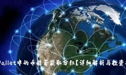 tpWallet中的币能否获取分红？详细解析与投资指南