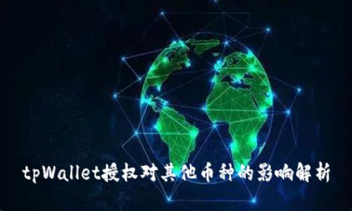 tpWallet授权对其他币种的影响解析