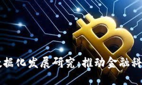 区块链金融数据化发展研究：推动金融科技创新与变革
