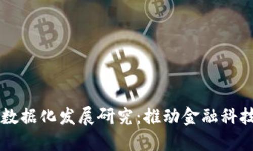 区块链金融数据化发展研究：推动金融科技创新与变革