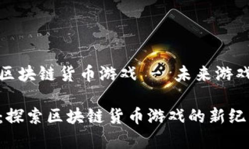 封神传奇区块链货币游戏 - 未来游戏的新趋势

封神传奇：探索区块链货币游戏的新纪元