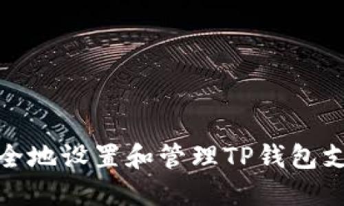 如何安全地设置和管理TP钱包支付密码