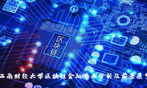 西南财经大学区块链金融专业分析及前景展望