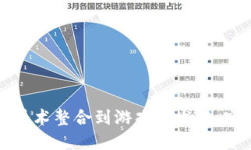 如何将区块链技术整合到游戏开发中，实现创新与盈利
