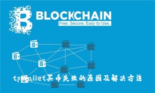 tpWallet买币失败的原因及解决方法