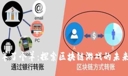 羊了个羊：探索区块链游戏的未来