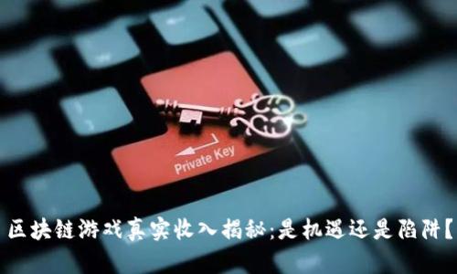 区块链游戏真实收入揭秘：是机遇还是陷阱？