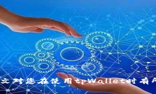   解决tpWallet货币链交易卡住的问题：深度解析与实用指南 / 
 guanjianci tpWallet, 货币链, 交易卡住, 解决方案 /guanjianci 

引言
在数字货币的世界中，交易的流畅性与安全性是用户最为关注的方面之一。近年来，随着区块链技术的不断发展，越来越多的交易平台和钱包如雨后春笋般涌现。其中，tpWallet作为一款颇受欢迎的数字货币钱包，也面临着诸多用户在交易过程中遭遇的困扰，特别是“交易卡住”的问题。本文将详细解读tpWallet货币链交易卡住的原因、解决技巧以及一些实用的建议，帮助用户更好地应对这一问题。

一、tpWallet交易卡住的原因
交易卡住通常是指用户在使用tpWallet进行数字货币交易时，交易长时间未得到确认。这一问题可能由多种因素引起，以下是一些常见原因：

h41. 网络拥堵/h4
区块链网络在某些时段可能会出现拥堵现象。例如，在某些特定的市场活动（如ICO、链上活动等）期间，大量用户同时进行交易，这样就会导致网络的拥堵。用户的交易请求可能需要排队等待确认，这就有可能导致交易卡住。

h42. 矿工费设置过低/h4
在进入交易确认流程之前，用户需为交易设置矿工费。矿工将首先处理高矿工费的交易，因此，如果用户设置的矿工费过低，交易可能会长时间得不到处理，甚至被丢弃。

h43. 钱包软件故障/h4
有时，tpWallet自身的功能或程序可能出现故障，这也可能导致交易卡住。例如，软件更新未完成、缓存问题等都会影响钱包的正常运行。

h44. 链上数据不一致/h4
如果tpWallet与区块链网络的数据出现不同步，可能导致交易不能及时被确认。这种情况下，用户的交易信息可能未能及时更新，造成看似交易卡住的情况。

h45. 用户操作错误/h4
某些情况下，用户本身的操作也可能导致交易无法正常进行，例如选择了错误的交易对、输入了错误的付款地址等。

二、解决tpWallet交易卡住的方法
针对交易卡住的问题，用户可以尝试以下几种解决方法：

h41. 检查网络状态/h4
首先，用户需要确认自己的网络连接是否正常。如果网络状况不佳，可能导致与区块链的连接中断，进而影响交易的确认。可以通过重启路由器或更换网络环境来解决这一问题。

h42. 增加矿工费/h4
对于已经发出的交易，用户可以尝试通过“提升费用”或“双花交易”的方式，增加矿工费。通过更高的矿工费，可以提高交易被矿工优先处理的几率。

h43. 更新钱包软件/h4
确保用户的tpWallet是最新版本，钱包软件的更新往往能够修复潜在的bug或提升功能的稳定性。如果没有自动更新功能，可以手动下载并安装最新版本。

h44. 等待和查看区块链状态/h4
用户可以借助区块链浏览器，查看当前网络是否处于拥堵状态，以及自己交易的确认情况。如果在短期内网络没有改善，则建议耐心等待。

h45. 联系tpWallet客服/h4
如果用户尝试了以上的方法仍无法解决问题，可以选择联系tpWallet的官方客服，请求进一步的协助。他们可以帮助检查用户的交易状态，并提供专业建议。

三、常见相关问题
在解决tpWallet交易卡住的问题时，用户可能还会遇到以下几个相关问题，接下来将一一解答。

h4问题一：如何判断tpWallet交易是否卡住？/h4
判断交易是否卡住可以从以下几个方面入手：
ul
    li在tpWallet中检查交易状态，查看交易是否显示为“未确认”。/li
    li使用区块链浏览器，输入交易哈希码查看交易状态。/li
    li观察矿工费的设置和交易的确认时间，如果设置的矿工费过低，很可能导致交易确认的延迟。/li
/ul
在确认交易状态时，用户还需注意网络的整体状况，如果整个网络拥堵，也许并非只是个别用户的交易问题。避免因误判而过于焦虑。

h4问题二：如何在tpWallet中重新发送未确认的交易？/h4
如果确认交易确实卡住，用户可以尝试重发交易，一般来说有几种方法：
ul
    li使用“替代交易”功能，设置更高的矿工费用重新发送交易。/li
    li在某些情况下，可以直接取消未确认的交易，但需要确保该功能在钱包中可用。/li
    li如果交易处于长时间未确认的状态，可以选择将资金转移到另一个地址，这类操作通常称为“广播丢失的交易”。/li
/ul
重发交易时，务必仔细设置目标地址和矿工费，确保新交易的成功率。

h4问题三：如何避免tpWallet交易卡住？/h4
为了最大程度地避免交易卡住的问题，用户可以采取一些预防性措施：
ul
    li关注交易时段，避免在网络拥堵时段进行大量交易。/li
    li提前了解当前的矿工费用情况，根据实时数据设置合适的矿工费。/li
    li定期更新tpWallet，确保使用最新的安全与功能版本。/li
    li对关键操作和信息保持高度的耐心与谨慎，确保输入正确的内容。/li
/ul
通过以上措施，用户能够降低交易卡住的风险，提高交易的成功率和效率。

h4问题四：在使用tpWallet时如何保障资金安全？/h4
资金的安全性一直是用户关心的重点，在使用tpWallet时，可以采取如下措施确保安全：
ul
    li为账户设置复杂的密码，并定期更改。/li
    li启用双重认证（2FA），增加账户的保护层。/li
    li谨慎处理私钥和助记词，切勿泄露给他人。/li
    li注意防范钓鱼网站，通过官方渠道下载钱包软件与应用。/li
/ul
好的安全习惯可以有效地降低资金被盗或丢失的风险，让用户在使用tpWallet时更加放心。

h4问题五：tpWallet未来的发展方向如何？/h4
作为一款数字货币钱包，tpWallet的未来发展前景相当广阔。以下是一些可能的发展方向：
ul
    li增强用户体验，提升交易速度与系统稳定性，最大限度地减轻用户的烦恼。/li
    li拓展支持的数字货币种类，满足更多用户的需求。/li
    li加入更多安全防护措施，提升用户资金的安全性。/li
    li提供更多学习资源和社区支持，培养用户对数字货币的理解和使用习惯。/li
/ul
未来，tpWallet有望在用户体验、安全性和功能多样性方面持续创新，为用户提供更优质的服务。

结论
面对tpWallet交易卡住的问题，了解其原因及解决方法是用户应尽的责任。通过加强对钱包的使用了解，用户不仅可以有效减少问题发生的频率，还可以在问题发生时迅速应对。希望本文对您在使用tpWallet时有所帮助，助您在数字货币交易的旅程中顺畅前行。