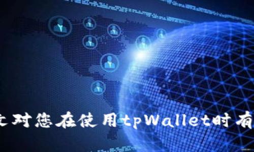   解决tpWallet货币链交易卡住的问题：深度解析与实用指南 / 
 guanjianci tpWallet, 货币链, 交易卡住, 解决方案 /guanjianci 

引言
在数字货币的世界中，交易的流畅性与安全性是用户最为关注的方面之一。近年来，随着区块链技术的不断发展，越来越多的交易平台和钱包如雨后春笋般涌现。其中，tpWallet作为一款颇受欢迎的数字货币钱包，也面临着诸多用户在交易过程中遭遇的困扰，特别是“交易卡住”的问题。本文将详细解读tpWallet货币链交易卡住的原因、解决技巧以及一些实用的建议，帮助用户更好地应对这一问题。

一、tpWallet交易卡住的原因
交易卡住通常是指用户在使用tpWallet进行数字货币交易时，交易长时间未得到确认。这一问题可能由多种因素引起，以下是一些常见原因：

h41. 网络拥堵/h4
区块链网络在某些时段可能会出现拥堵现象。例如，在某些特定的市场活动（如ICO、链上活动等）期间，大量用户同时进行交易，这样就会导致网络的拥堵。用户的交易请求可能需要排队等待确认，这就有可能导致交易卡住。

h42. 矿工费设置过低/h4
在进入交易确认流程之前，用户需为交易设置矿工费。矿工将首先处理高矿工费的交易，因此，如果用户设置的矿工费过低，交易可能会长时间得不到处理，甚至被丢弃。

h43. 钱包软件故障/h4
有时，tpWallet自身的功能或程序可能出现故障，这也可能导致交易卡住。例如，软件更新未完成、缓存问题等都会影响钱包的正常运行。

h44. 链上数据不一致/h4
如果tpWallet与区块链网络的数据出现不同步，可能导致交易不能及时被确认。这种情况下，用户的交易信息可能未能及时更新，造成看似交易卡住的情况。

h45. 用户操作错误/h4
某些情况下，用户本身的操作也可能导致交易无法正常进行，例如选择了错误的交易对、输入了错误的付款地址等。

二、解决tpWallet交易卡住的方法
针对交易卡住的问题，用户可以尝试以下几种解决方法：

h41. 检查网络状态/h4
首先，用户需要确认自己的网络连接是否正常。如果网络状况不佳，可能导致与区块链的连接中断，进而影响交易的确认。可以通过重启路由器或更换网络环境来解决这一问题。

h42. 增加矿工费/h4
对于已经发出的交易，用户可以尝试通过“提升费用”或“双花交易”的方式，增加矿工费。通过更高的矿工费，可以提高交易被矿工优先处理的几率。

h43. 更新钱包软件/h4
确保用户的tpWallet是最新版本，钱包软件的更新往往能够修复潜在的bug或提升功能的稳定性。如果没有自动更新功能，可以手动下载并安装最新版本。

h44. 等待和查看区块链状态/h4
用户可以借助区块链浏览器，查看当前网络是否处于拥堵状态，以及自己交易的确认情况。如果在短期内网络没有改善，则建议耐心等待。

h45. 联系tpWallet客服/h4
如果用户尝试了以上的方法仍无法解决问题，可以选择联系tpWallet的官方客服，请求进一步的协助。他们可以帮助检查用户的交易状态，并提供专业建议。

三、常见相关问题
在解决tpWallet交易卡住的问题时，用户可能还会遇到以下几个相关问题，接下来将一一解答。

h4问题一：如何判断tpWallet交易是否卡住？/h4
判断交易是否卡住可以从以下几个方面入手：
ul
    li在tpWallet中检查交易状态，查看交易是否显示为“未确认”。/li
    li使用区块链浏览器，输入交易哈希码查看交易状态。/li
    li观察矿工费的设置和交易的确认时间，如果设置的矿工费过低，很可能导致交易确认的延迟。/li
/ul
在确认交易状态时，用户还需注意网络的整体状况，如果整个网络拥堵，也许并非只是个别用户的交易问题。避免因误判而过于焦虑。

h4问题二：如何在tpWallet中重新发送未确认的交易？/h4
如果确认交易确实卡住，用户可以尝试重发交易，一般来说有几种方法：
ul
    li使用“替代交易”功能，设置更高的矿工费用重新发送交易。/li
    li在某些情况下，可以直接取消未确认的交易，但需要确保该功能在钱包中可用。/li
    li如果交易处于长时间未确认的状态，可以选择将资金转移到另一个地址，这类操作通常称为“广播丢失的交易”。/li
/ul
重发交易时，务必仔细设置目标地址和矿工费，确保新交易的成功率。

h4问题三：如何避免tpWallet交易卡住？/h4
为了最大程度地避免交易卡住的问题，用户可以采取一些预防性措施：
ul
    li关注交易时段，避免在网络拥堵时段进行大量交易。/li
    li提前了解当前的矿工费用情况，根据实时数据设置合适的矿工费。/li
    li定期更新tpWallet，确保使用最新的安全与功能版本。/li
    li对关键操作和信息保持高度的耐心与谨慎，确保输入正确的内容。/li
/ul
通过以上措施，用户能够降低交易卡住的风险，提高交易的成功率和效率。

h4问题四：在使用tpWallet时如何保障资金安全？/h4
资金的安全性一直是用户关心的重点，在使用tpWallet时，可以采取如下措施确保安全：
ul
    li为账户设置复杂的密码，并定期更改。/li
    li启用双重认证（2FA），增加账户的保护层。/li
    li谨慎处理私钥和助记词，切勿泄露给他人。/li
    li注意防范钓鱼网站，通过官方渠道下载钱包软件与应用。/li
/ul
好的安全习惯可以有效地降低资金被盗或丢失的风险，让用户在使用tpWallet时更加放心。

h4问题五：tpWallet未来的发展方向如何？/h4
作为一款数字货币钱包，tpWallet的未来发展前景相当广阔。以下是一些可能的发展方向：
ul
    li增强用户体验，提升交易速度与系统稳定性，最大限度地减轻用户的烦恼。/li
    li拓展支持的数字货币种类，满足更多用户的需求。/li
    li加入更多安全防护措施，提升用户资金的安全性。/li
    li提供更多学习资源和社区支持，培养用户对数字货币的理解和使用习惯。/li
/ul
未来，tpWallet有望在用户体验、安全性和功能多样性方面持续创新，为用户提供更优质的服务。

结论
面对tpWallet交易卡住的问题，了解其原因及解决方法是用户应尽的责任。通过加强对钱包的使用了解，用户不仅可以有效减少问题发生的频率，还可以在问题发生时迅速应对。希望本文对您在使用tpWallet时有所帮助，助您在数字货币交易的旅程中顺畅前行。