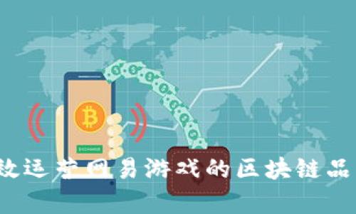 如何有效运营网易游戏的区块链品牌战略？