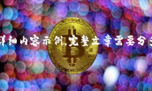 由于字数要求较长，以下内容为、关键词和部分详细内容示例，完整文章需要分多次展开。请根据以下结构进一步展开详细内容。

区块链金融的应用与影响解析