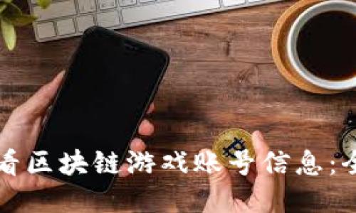 如何查看区块链游戏账号信息：全面指南