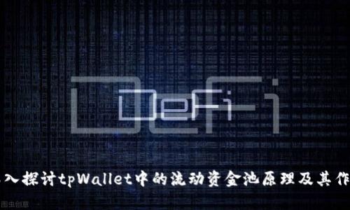 深入探讨tpWallet中的流动资金池原理及其作用