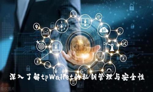 深入了解tpWallet的私钥管理与安全性