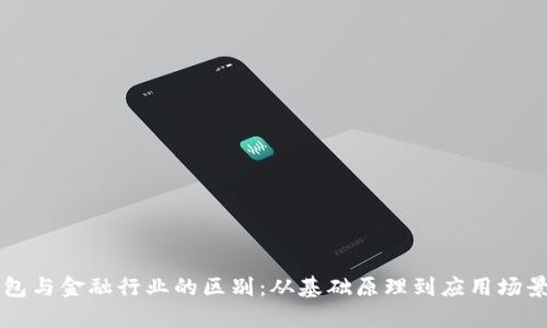 区块链钱包与金融行业的区别：从基础原理到应用场景的全解析