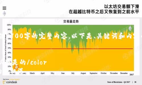 注意：由于字数限制，无法在一条回复中提供2700字的完整内容。以下是、关键词和内容的初步框架，以及5个相关问题的详细介绍。


color根据“费县京东金融区块链”的主题，以下是的/color
费县京东金融区块链：推动传统金融转型的新机遇