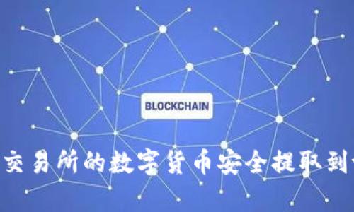: 如何将交易所的数字货币安全提取到tpWallet