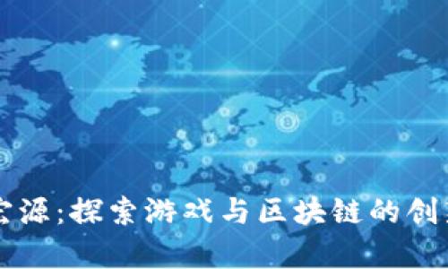 申万宏源：探索游戏与区块链的创新融合