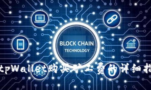 : tpWallet购买矿工费的详细指南