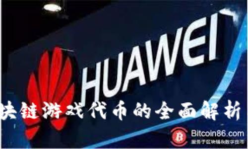 2022年区块链游戏代币的全面解析与投资前景