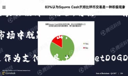 jiaotitpWalletDOGD是什么币？详细解读及使用场景/jiaoti
tpWallet,DOGD,加密货币,区块链,数字钱包/guanjianci

在加密货币市场中，各种数字资产层出不穷，其中tpWalletDOGD（通常称为DOGD）作为一种新兴的加密货币，正逐渐受到关注。本文将详细介绍tpWalletDOGD，包括其背景、技术架构、使用场景、投资价值等方面，帮助您更好地理解这一数字货币的内涵和外延。

tpWalletDOGD的背景简介
tpWalletDOGD是基于区块链技术的一种数字货币，属于去中心化的加密资产。tpWallet是一个数字钱包平台，致力于提供安全、便捷的加密货币存储和交易服务。DOGD作为tpWallet的代币，意在为用户提供更好的交易体验和价值支持。

在当前的金融环境中，传统的金融系统面临着各种挑战，包括透明度不足、交易成本高和效率低。在这种背景下，基于区块链的加密货币应运而生。tpWallet通过结合分布式账本技术和智能合约，为用户提供了一种全新的金融解决方案。

tpWalletDOGD的技术架构
tpWalletDOGD的技术架构主要由以下几个部分组成：
ul
    listrong区块链基础设施：/strongtpWalletDOGD使用先进的区块链技术，保证交易的透明性和安全性。每一笔交易都被记录在公共账本上，任何人都可以验证，从而防止伪造交易。/li
    listrong智能合约：/strong智能合约是tpWalletDOGD的核心组成部分，它允许用户在没有中介的情况下进行自动执行的合约。这样可以大幅减少交易时间和成本。/li
    listrong多签名钱包：/strongtpWallet支持多签名钱包功能，即需要多个密钥来完成交易，确保资产的安全性，降低被盗风险。/li
    listrong跨链支持：/strongtpWalletDOGD也在探索与其他区块链的互操作性，使用户可以在不同链间自由转移资产。/li
/ul

tpWalletDOGD的使用场景
tpWalletDOGD的使用场景非常广泛，主要包括以下几个方面：
ul
    listrong在线支付：/strongtpWalletDOGD可以作为一种支付工具，通过智能合约完成在线购物、支付账单等功能。/li
    listrong投资和交易：/strong用户可以通过tpWallet进行DOGD的买卖操作，获取价格波动带来的利润。/li
    listrong资产管理：/strong利用tpWallet提供的多功能数字钱包，用户可以随时随地安全管理自己的加密资产。/li
    listrong去中心化金融（DeFi）：/strongtpWalletDOGD参与DeFi生态，可以用于借贷、流动性挖矿等金融活动。/li
/ul

tpWalletDOGD的投资价值分析
在考虑投资tpWalletDOGD之前，了解其投资价值至关重要。以下是一些关键的投资指标：
ul
    listrong市场需求：/strongtpWalletDOGD在用户中逐渐建立了需求，其在支付、投资和资产管理等领域的使用前景看好。/li
    listrong增长潜力：/strong随着区块链技术的不断发展，tpWallet和DOGD的推广及应用有望实现快速增长。/li
    listrong技术优势：/strongtpWallet的安全性和去中心化特性使其在众多加密货币中具备竞争优势。/li
    listrong团队背景：/strongtpWallet背后的团队具有丰富的技术和市场运作经验，进而为DOGD的持续发展提供保障。/li
/ul

可能相关问题及详细解答

1. tpWallet的安全性如何保证？
tpWallet的安全性是其用户最关心的问题之一。该平台采用了多层次的安全防护措施，包括加密技术、多签名钱包、以及定期的安全审计。

首先，tpWallet的数据传输都是经过加密的，使用了高标准的加密协议，如SSL/TLS，确保用户的个人信息和交易数据不被第三方截获。

其次，多签名功能能够有效保障用户资产的安全，只有经过预设的多个密钥验证后，才能执行交易，这在一定程度上降低了单个用户被盗风险。另外，平台团队定期对协议和代码进行审计，防范潜在的漏洞和攻击。

2. DOGD的流通和交易所情况如何？
DOGD的流通情况十分重要，通常影响该币的价格和市场稳定。该币当前已在多个加密货币交易所上市，用户可以通过这些平台进行购买和兑换。

流通量方面，tpWallet会定期发布DOGD的总供应量和流通量数据，以增加透明度。用户可以通过分析市场动向，判断DOGD的价格趋势，从而做出投资决策。

在选择交易所时，用户应关注该平台的安全性、交易费用和用户评价，以确保良好的交易体验。此外，知名交易所一般会提供更高的流动性，便于用户快速成交。

3. 如何获取tpWalletDOGD？
获取tpWalletDOGD有多种途径，包括通过交易所购买、参与空投活动以及挖矿等方式。对于新用户来说，最直接的方式是通过主流的数字货币交易所进行购买。

此外，tpWallet也不时会进行一些空投活动，以吸引新用户。用户可以关注官方公告，以获得最新的空投信息。参与这些活动时，通常需填写相关表格，以便确认身份。

在一些交易平台，用户还可以通过挖矿方式获取DOGD。这需要一定的技术背景，用户需了解矿机配置以及相关的软件使用。

4. tpWalletDOGD是否有潜在风险？
任何投资行为都存在风险，tpWalletDOGD也不例外。由于加密货币市场的波动性，用户可能会面临资本损失的风险。因此，了解市场动态以及相关的经济、法律政策非常重要。

政策风险是一个不容忽视的因素，各国对加密货币的监管政策各不相同，可能会对DOGD的长期发展产生影响。此外，市场的不确定性以及众多项目之间的竞争也会影响DOGD的价格走向。

为了降低风险，建议用户在投资前进行充分的市场调研，并根据自身的风险承受能力制定合理的投资策略。

5. tpWalletDOGD的未来发展趋势如何？
展望未来，tpWalletDOGD将会加强其技术研发，拓展市场应用场景，以适应用户不断变化的需求。智能合约的、新功能的开发及用户体验的提升都将成为发展重点。

同时，tpWallet还计划与更多行业建立合作，推动DOGD在电商、金融等领域的应用，换取更广泛的市场认可。通过与实体经济的结合，将使DOGD有更稳定和持久的市场需求。

总的来说，tpWalletDOGD虽然面临一些挑战，但其潜力依然巨大，希望通过创新和服务质量的提升在竞争激烈的市场中脱颖而出。

本文对tpWalletDOGD进行了全面的介绍，相信您对这一新兴数字货币有了一定的了解。无论是作为投资标的还是作为支付工具，tpWalletDOGD都值得关注和研究。