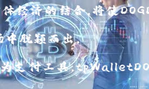 jiaotitpWalletDOGD是什么币？详细解读及使用场景/jiaoti
tpWallet,DOGD,加密货币,区块链,数字钱包/guanjianci

在加密货币市场中，各种数字资产层出不穷，其中tpWalletDOGD（通常称为DOGD）作为一种新兴的加密货币，正逐渐受到关注。本文将详细介绍tpWalletDOGD，包括其背景、技术架构、使用场景、投资价值等方面，帮助您更好地理解这一数字货币的内涵和外延。

tpWalletDOGD的背景简介
tpWalletDOGD是基于区块链技术的一种数字货币，属于去中心化的加密资产。tpWallet是一个数字钱包平台，致力于提供安全、便捷的加密货币存储和交易服务。DOGD作为tpWallet的代币，意在为用户提供更好的交易体验和价值支持。

在当前的金融环境中，传统的金融系统面临着各种挑战，包括透明度不足、交易成本高和效率低。在这种背景下，基于区块链的加密货币应运而生。tpWallet通过结合分布式账本技术和智能合约，为用户提供了一种全新的金融解决方案。

tpWalletDOGD的技术架构
tpWalletDOGD的技术架构主要由以下几个部分组成：
ul
    listrong区块链基础设施：/strongtpWalletDOGD使用先进的区块链技术，保证交易的透明性和安全性。每一笔交易都被记录在公共账本上，任何人都可以验证，从而防止伪造交易。/li
    listrong智能合约：/strong智能合约是tpWalletDOGD的核心组成部分，它允许用户在没有中介的情况下进行自动执行的合约。这样可以大幅减少交易时间和成本。/li
    listrong多签名钱包：/strongtpWallet支持多签名钱包功能，即需要多个密钥来完成交易，确保资产的安全性，降低被盗风险。/li
    listrong跨链支持：/strongtpWalletDOGD也在探索与其他区块链的互操作性，使用户可以在不同链间自由转移资产。/li
/ul

tpWalletDOGD的使用场景
tpWalletDOGD的使用场景非常广泛，主要包括以下几个方面：
ul
    listrong在线支付：/strongtpWalletDOGD可以作为一种支付工具，通过智能合约完成在线购物、支付账单等功能。/li
    listrong投资和交易：/strong用户可以通过tpWallet进行DOGD的买卖操作，获取价格波动带来的利润。/li
    listrong资产管理：/strong利用tpWallet提供的多功能数字钱包，用户可以随时随地安全管理自己的加密资产。/li
    listrong去中心化金融（DeFi）：/strongtpWalletDOGD参与DeFi生态，可以用于借贷、流动性挖矿等金融活动。/li
/ul

tpWalletDOGD的投资价值分析
在考虑投资tpWalletDOGD之前，了解其投资价值至关重要。以下是一些关键的投资指标：
ul
    listrong市场需求：/strongtpWalletDOGD在用户中逐渐建立了需求，其在支付、投资和资产管理等领域的使用前景看好。/li
    listrong增长潜力：/strong随着区块链技术的不断发展，tpWallet和DOGD的推广及应用有望实现快速增长。/li
    listrong技术优势：/strongtpWallet的安全性和去中心化特性使其在众多加密货币中具备竞争优势。/li
    listrong团队背景：/strongtpWallet背后的团队具有丰富的技术和市场运作经验，进而为DOGD的持续发展提供保障。/li
/ul

可能相关问题及详细解答

1. tpWallet的安全性如何保证？
tpWallet的安全性是其用户最关心的问题之一。该平台采用了多层次的安全防护措施，包括加密技术、多签名钱包、以及定期的安全审计。

首先，tpWallet的数据传输都是经过加密的，使用了高标准的加密协议，如SSL/TLS，确保用户的个人信息和交易数据不被第三方截获。

其次，多签名功能能够有效保障用户资产的安全，只有经过预设的多个密钥验证后，才能执行交易，这在一定程度上降低了单个用户被盗风险。另外，平台团队定期对协议和代码进行审计，防范潜在的漏洞和攻击。

2. DOGD的流通和交易所情况如何？
DOGD的流通情况十分重要，通常影响该币的价格和市场稳定。该币当前已在多个加密货币交易所上市，用户可以通过这些平台进行购买和兑换。

流通量方面，tpWallet会定期发布DOGD的总供应量和流通量数据，以增加透明度。用户可以通过分析市场动向，判断DOGD的价格趋势，从而做出投资决策。

在选择交易所时，用户应关注该平台的安全性、交易费用和用户评价，以确保良好的交易体验。此外，知名交易所一般会提供更高的流动性，便于用户快速成交。

3. 如何获取tpWalletDOGD？
获取tpWalletDOGD有多种途径，包括通过交易所购买、参与空投活动以及挖矿等方式。对于新用户来说，最直接的方式是通过主流的数字货币交易所进行购买。

此外，tpWallet也不时会进行一些空投活动，以吸引新用户。用户可以关注官方公告，以获得最新的空投信息。参与这些活动时，通常需填写相关表格，以便确认身份。

在一些交易平台，用户还可以通过挖矿方式获取DOGD。这需要一定的技术背景，用户需了解矿机配置以及相关的软件使用。

4. tpWalletDOGD是否有潜在风险？
任何投资行为都存在风险，tpWalletDOGD也不例外。由于加密货币市场的波动性，用户可能会面临资本损失的风险。因此，了解市场动态以及相关的经济、法律政策非常重要。

政策风险是一个不容忽视的因素，各国对加密货币的监管政策各不相同，可能会对DOGD的长期发展产生影响。此外，市场的不确定性以及众多项目之间的竞争也会影响DOGD的价格走向。

为了降低风险，建议用户在投资前进行充分的市场调研，并根据自身的风险承受能力制定合理的投资策略。

5. tpWalletDOGD的未来发展趋势如何？
展望未来，tpWalletDOGD将会加强其技术研发，拓展市场应用场景，以适应用户不断变化的需求。智能合约的、新功能的开发及用户体验的提升都将成为发展重点。

同时，tpWallet还计划与更多行业建立合作，推动DOGD在电商、金融等领域的应用，换取更广泛的市场认可。通过与实体经济的结合，将使DOGD有更稳定和持久的市场需求。

总的来说，tpWalletDOGD虽然面临一些挑战，但其潜力依然巨大，希望通过创新和服务质量的提升在竞争激烈的市场中脱颖而出。

本文对tpWalletDOGD进行了全面的介绍，相信您对这一新兴数字货币有了一定的了解。无论是作为投资标的还是作为支付工具，tpWalletDOGD都值得关注和研究。