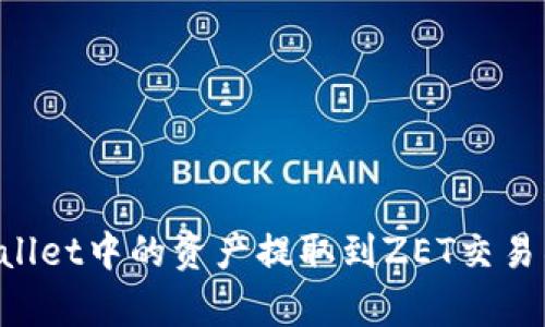 如何将tpWallet中的资产提取到ZET交易所：全面指南