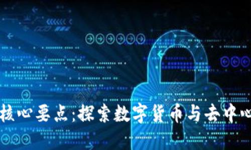 区块链金融的核心要点：探索数字货币与去中心化金融的未来