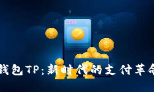 ### 数字钱包TP：新时代的支付革命与安全指南