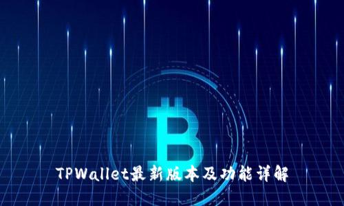 TPWallet最新版本及功能详解