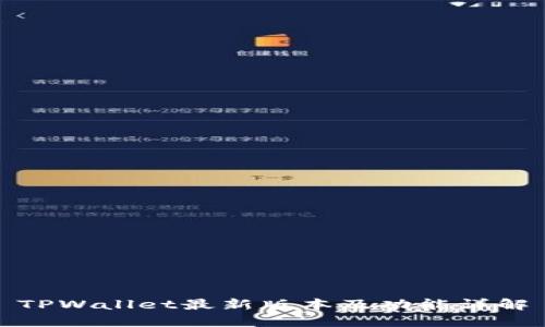 TPWallet最新版本及功能详解