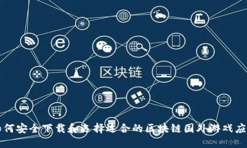 如何安全下载和选择适合的区块链国外游戏应用