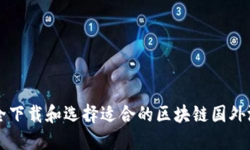 如何安全下载和选择适合的区块链国外游戏应用