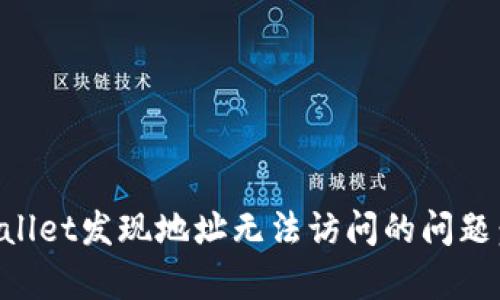 解决tpWallet发现地址无法访问的问题：全面指南
