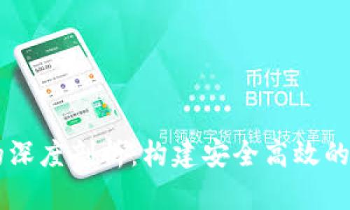 tpWallet与欧易的深度剖析：构建安全高效的数字资产管理平台