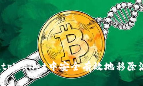 如何在tpWallet中安全有效地移除流动性？